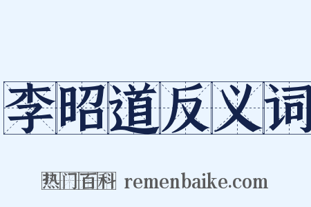 李昭道反义词是什么意思的图片